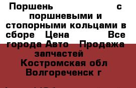  Поршень 6BTAA5.9, QSB5.9 с поршневыми и стопорными кольцами в сборе › Цена ­ 4 000 - Все города Авто » Продажа запчастей   . Костромская обл.,Волгореченск г.